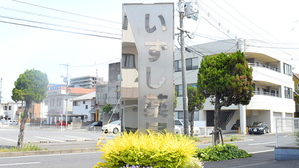 いずし薬局の看板
