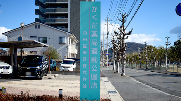 かくだ薬局運動公園店の看板
