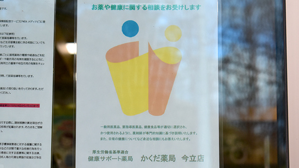 かくだ薬局今立店の相談対応