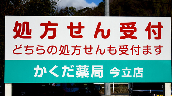 かくだ薬局今立店の看板