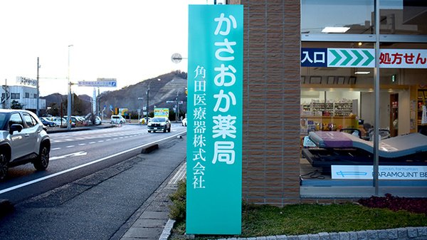 かさおか薬局の看板