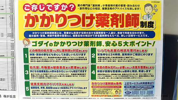 ゴダイ薬局　桜が丘店のかかりつけ薬局対応