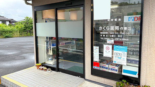さくら薬局作東店の入口