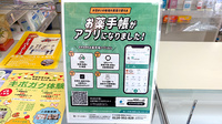 さくら薬局作東店の電子お薬手帳対応