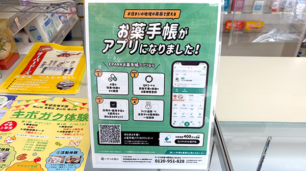 さくら薬局作東店の電子お薬手帳対応