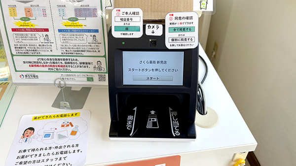 さくら薬局新見店のオンライン資格確認