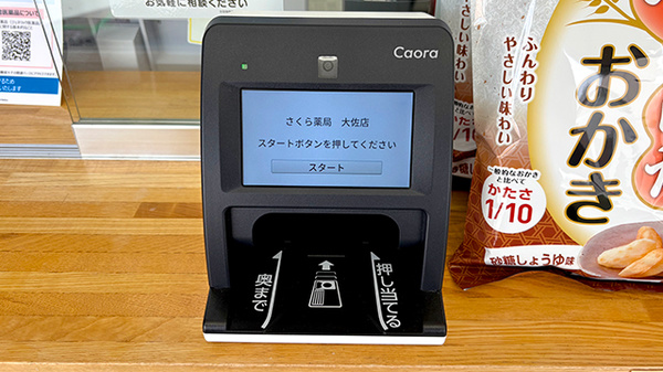 さくら薬局大佐店のオンライン資格確認