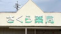 さくら薬局大佐店の看板