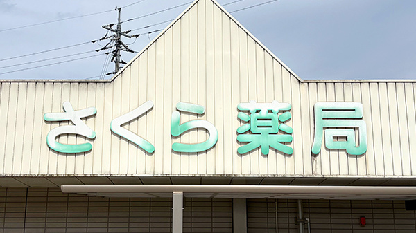 さくら薬局大佐店の看板