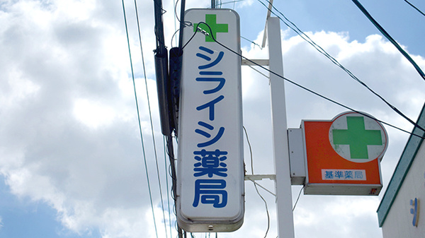 シライシ薬局の看板