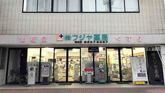 （株）フジヤ薬局の外観
