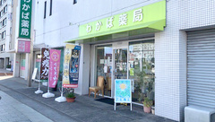 わかば薬局駅前店の外観