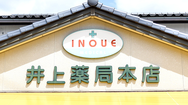 井上薬局本店の看板