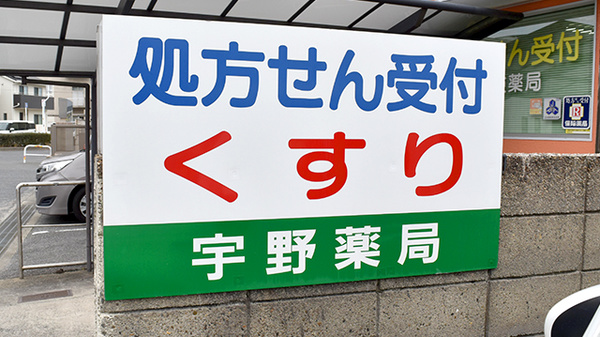 宇野薬局の看板