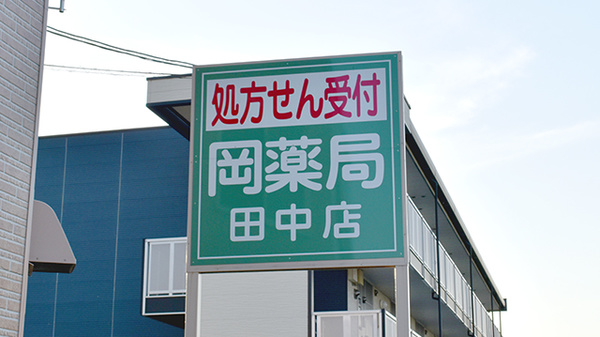岡薬局田中店の看板
