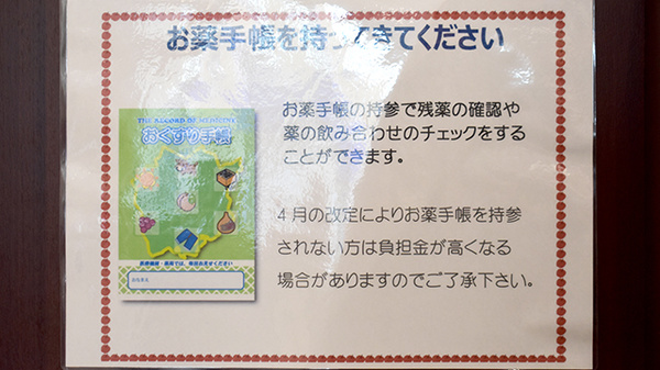 田辺薬局本店のお薬手帳