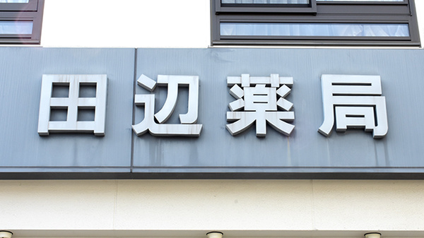 田辺薬局本店の看板