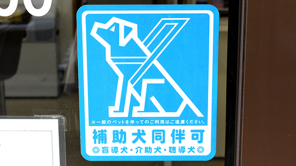 田辺薬局新町店の補助犬同伴可能