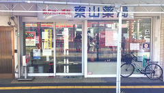 東山薬局の外観