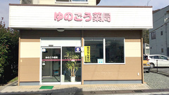 湯郷薬局の外観