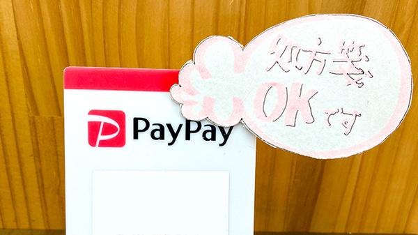 藤原薬局のスマホ決済対応