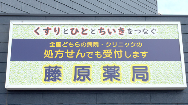 藤原薬局の看板