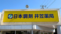 日本調剤　井笠薬局の看板