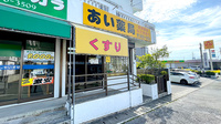 あい薬局の外観