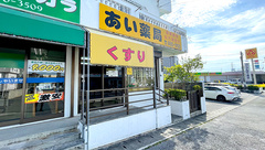 あい薬局の外観