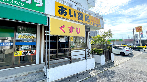 あい薬局の外観