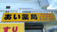 あい薬局の看板