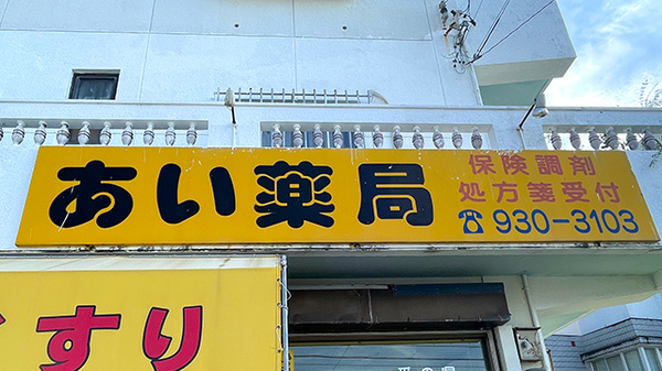 あい薬局の看板
