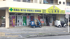 いは薬局の外観