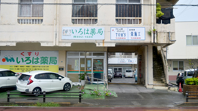 いろは薬局