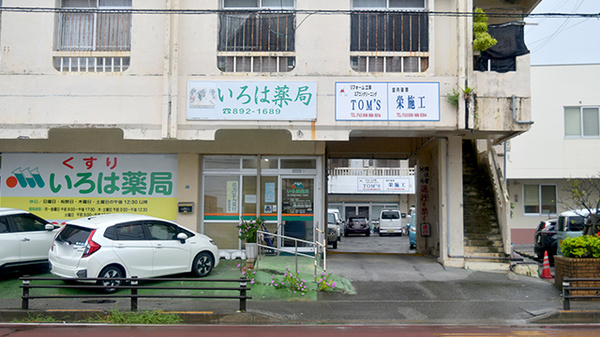いろは薬局の外観