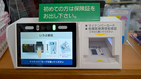 いろは薬局のオンライン資格確認