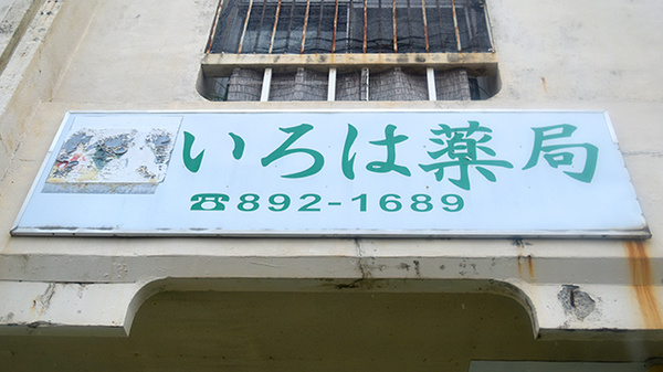 いろは薬局の看板