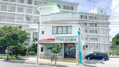 がじまる薬局の外観