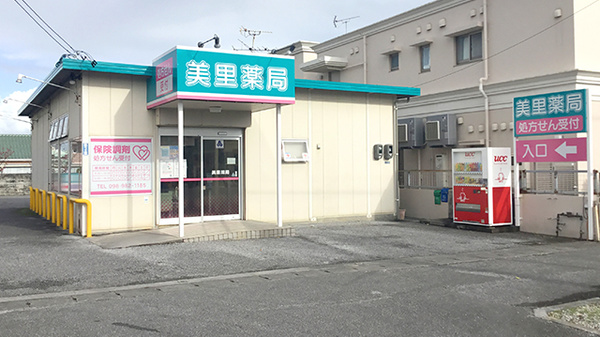美里薬局の外観