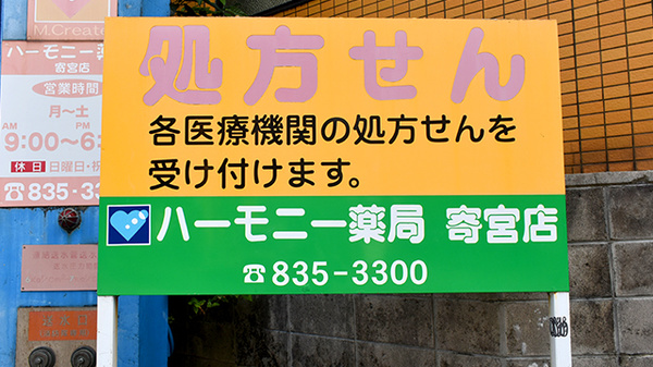 ハーモニー薬局寄宮店の看板