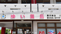 ゆい薬局の看板
