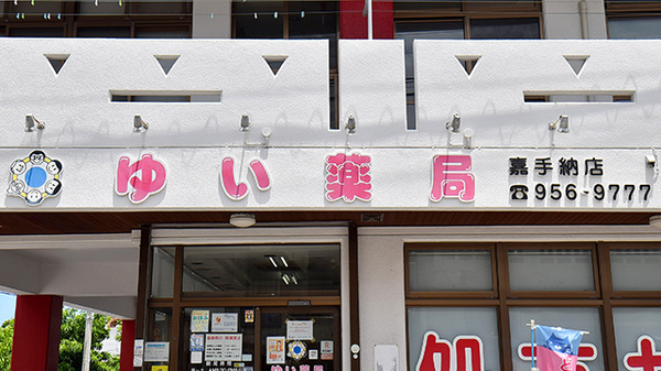 ゆい薬局の看板