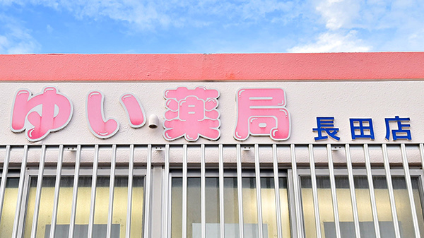 ゆい薬局 長田店の看板