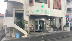 レキオ薬局の外観