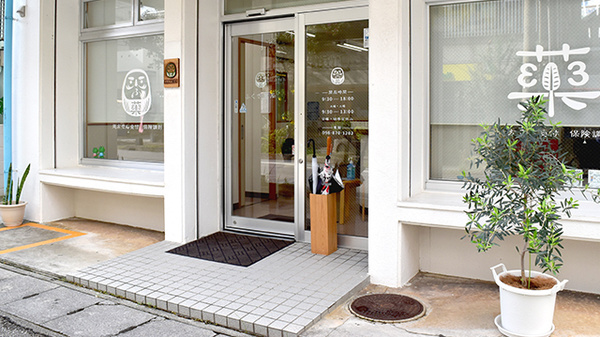 ふくぎ薬局の入口