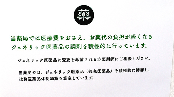 ふくぎ薬局のジェネリック対応