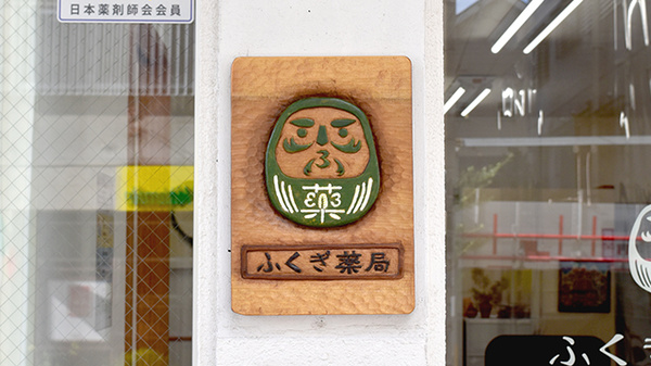 ふくぎ薬局の看板