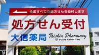 大信薬局　浦添総合病院前店の看板