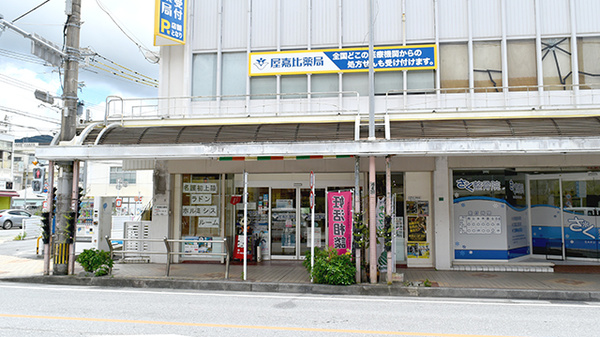 屋嘉比薬局の外観
