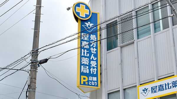 屋嘉比薬局の看板